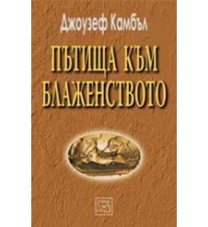 Пътища към блаженството (твърди корици)