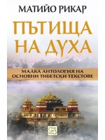 Пътища на духа (Малка антология на основни тибетски текстове)