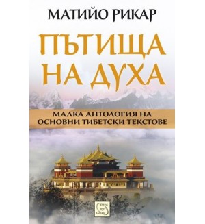 Пътища на духа (Малка антология на основни тибетски текстове)