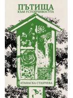 Пътища към устойчивостта