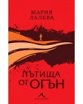 Пътища от огън (меки корици)