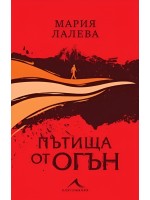 Пътища от огън (меки корици)