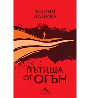 Пътища от огън (меки корици)