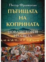 Пътищата на коприната. Нова история на света (Сиела)