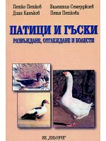 Патици и гъски: развъждане, отглеждане и болести