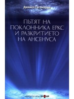 Пътят на поклонника Еркс и разкритието на Ансенуса