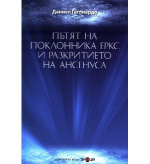 Пътят на поклонника Еркс и разкритието на Ансенуса