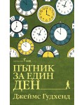 Пътник за един ден