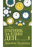 Пътник за един ден