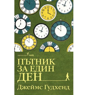 Пътник за един ден