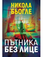 Пътника без лице