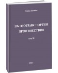 Пътнотранспортни произшествия – том 10