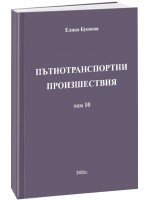 Пътнотранспортни произшествия – том 10