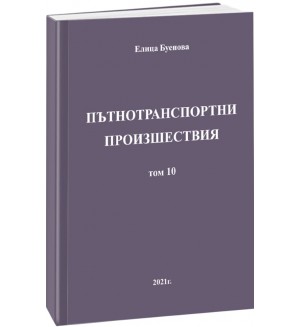 Пътнотранспортни произшествия – том 10