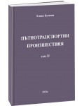 Пътнотранспортни произшествия – том 11
