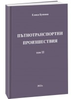 Пътнотранспортни произшествия – том 11