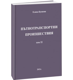 Пътнотранспортни произшествия – том 11