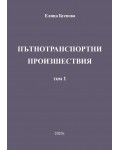 Пътнотранспортни произшествия – том 1