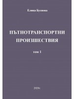 Пътнотранспортни произшествия – том 1