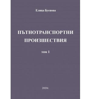 Пътнотранспортни произшествия – том 1