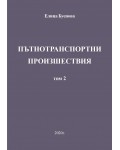 Пътнотранспортни произшествия – том 2