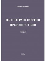 Пътнотранспортни произшествия – том 2
