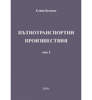 Пътнотранспортни произшествия – том 2