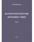 Пътнотранспортни произшествия – том 3