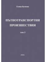 Пътнотранспортни произшествия – том 3