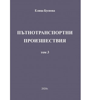 Пътнотранспортни произшествия – том 3