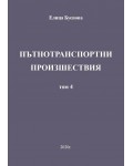 Пътнотранспортни произшествия – том 4