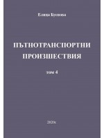 Пътнотранспортни произшествия – том 4