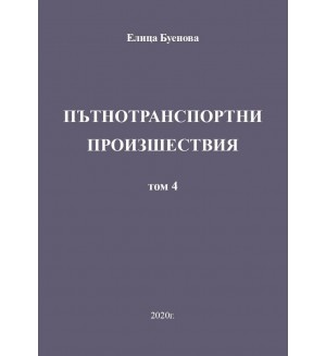 Пътнотранспортни произшествия – том 4