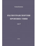 Пътнотранспортни произшествия – том 5