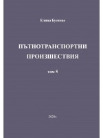 Пътнотранспортни произшествия – том 5