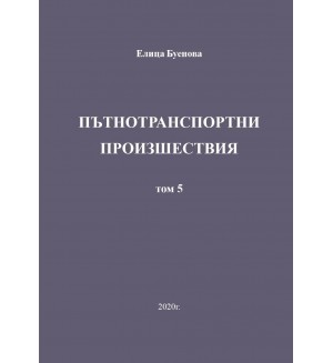 Пътнотранспортни произшествия – том 5