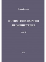 Пътнотранспортни произшествия – том 6