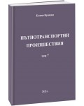 Пътнотранспортни произшествия – том 7