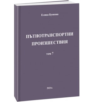 Пътнотранспортни произшествия – том 7