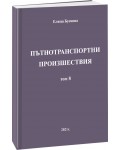Пътнотранспортни произшествия – том 8