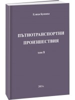 Пътнотранспортни произшествия – том 8