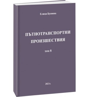 Пътнотранспортни произшествия – том 8
