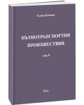 Пътнотранспортни произшествия – том 9