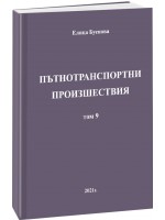 Пътнотранспортни произшествия – том 9