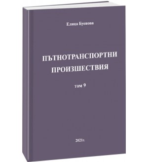 Пътнотранспортни произшествия – том 9