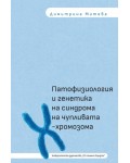Патофизиология и генетика на синдрома на чупливата Х-хромозома