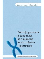 Патофизиология и генетика на синдрома на чупливата Х-хромозома