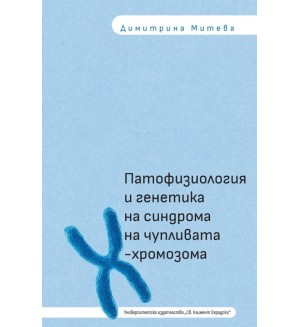 Патофизиология и генетика на синдрома на чупливата Х-хромозома