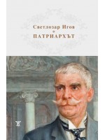 Патриархът Иван Вазов 1850 - 1921