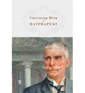 Патриархът Иван Вазов 1850 - 1921